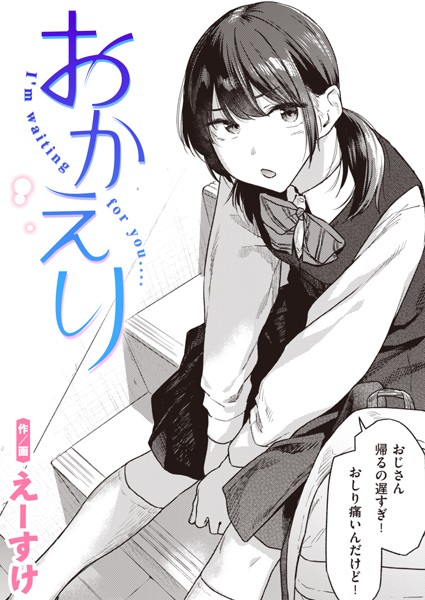【制服】おかえり（単話）❤えーすけ｜評価5.00