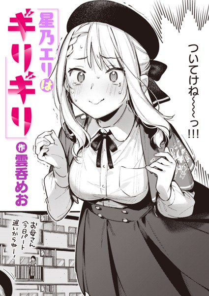 【単話】星乃エリはギリギリ（単話）❤雲呑めお｜評価5.00