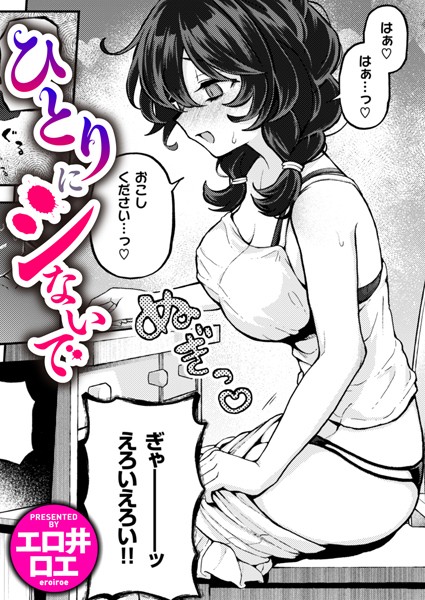 【ファンタジー】ひとりでシないで（単話）❤エロ井ロエ｜評価4.88