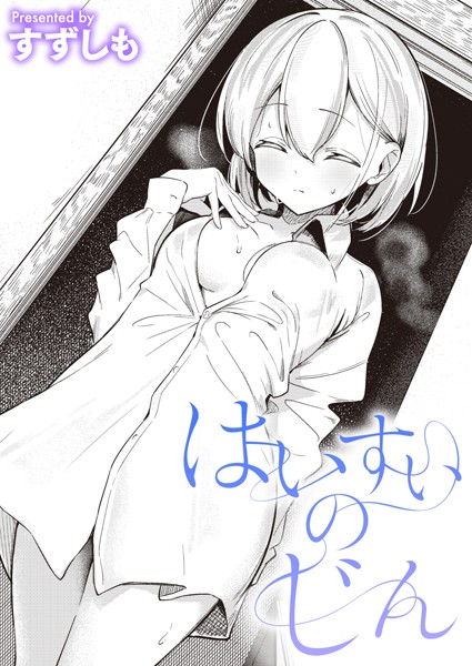 【単話】はいすいのじん（単話）❤すずしも｜評価5.00