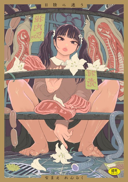 【拘束】日陰に迷う❤なまえれんらく｜評価4.89