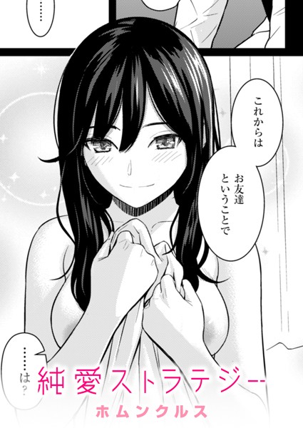 【単話】純愛ストラテジー（単話）❤ホムンクルス｜評価4.96