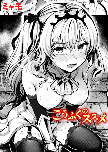 【ファンタジー】こうふくのススメ（単話）❤ミャモ｜評価5.00