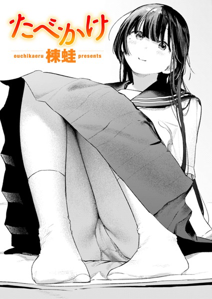 【クンニ】たべかけ（単話）❤楝蛙｜評価5.00