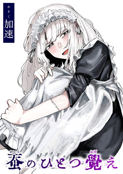 【単話】蚕のひとつ覚え（単話）❤加速｜評価5.00