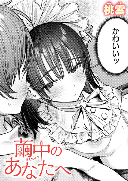 【単話】繭中のあなたへ（単話）❤桃雲｜評価5.00