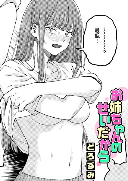 【単話】お姉ちゃんのせいだから（単話）❤どろずみ｜評価4.91
