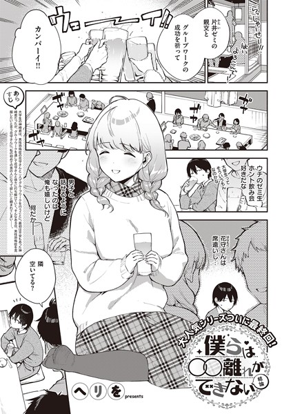 【単話】僕らは〇〇離れができない（単話）❤ヘリを｜評価5.00