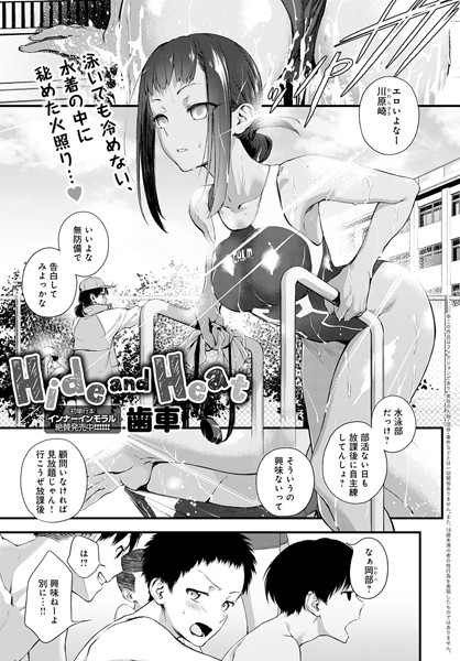 【単話】Hide and Heat（単話）❤歯車｜評価4.86
