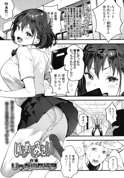 【単話】いじめてみたい（単話）❤じゃが山たらヲ｜評価5.00