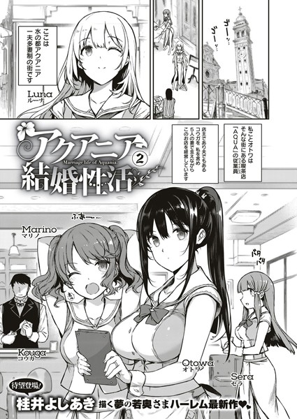 【単話】アクアニア結婚性活（単話）❤桂井よしあき｜評価5.00