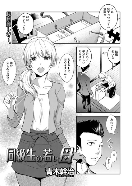 【単話】同級生の若い母（単話）❤青木幹治｜評価5.00