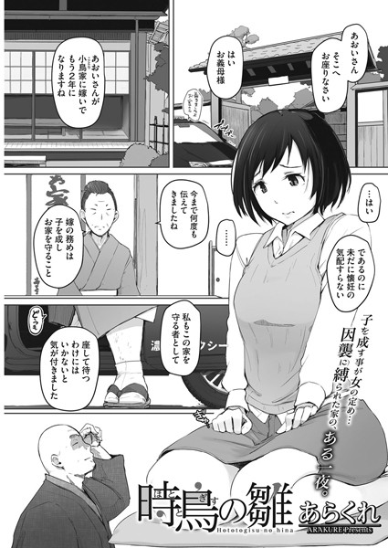 【単話】時鳥の雛（単話）❤あらくれ｜評価4.89