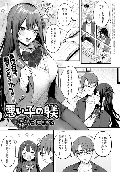 【単話】悪い子の躾（単話）❤だにまる｜評価5.00