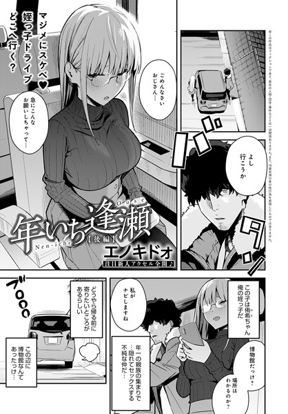 【制服】年いち逢瀬（単話）❤エノキドォ｜評価5.00
