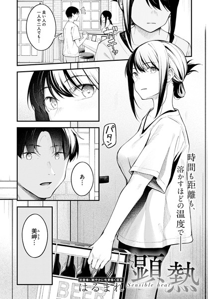 【クンニ】顕熱（単話）❤はるまれ｜評価4.95