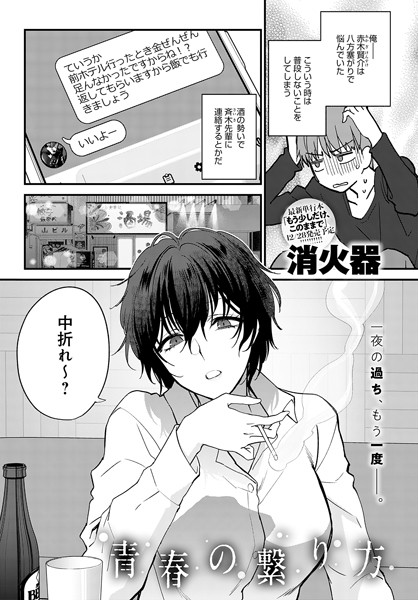 【単話】青春の諦め方（単話）❤消火器｜評価5.00