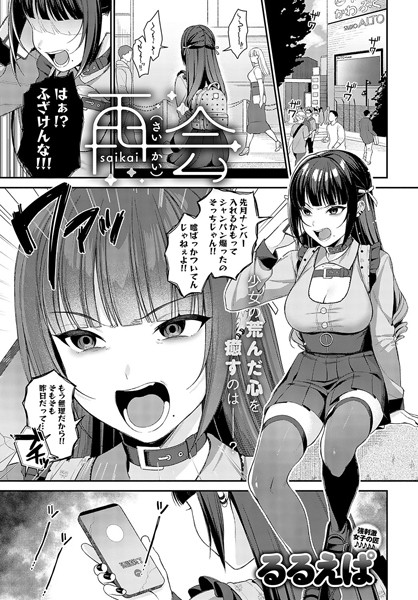 【単話】再会（単話）❤るるえぱ｜評価4.93
