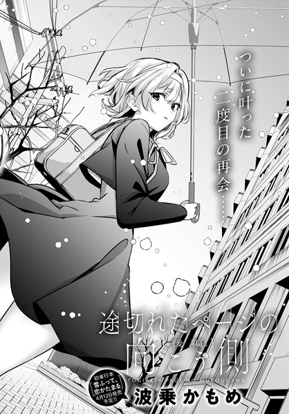 【単話】途切れたページの向こう側（単話）❤波乗かもめ｜評価5.00