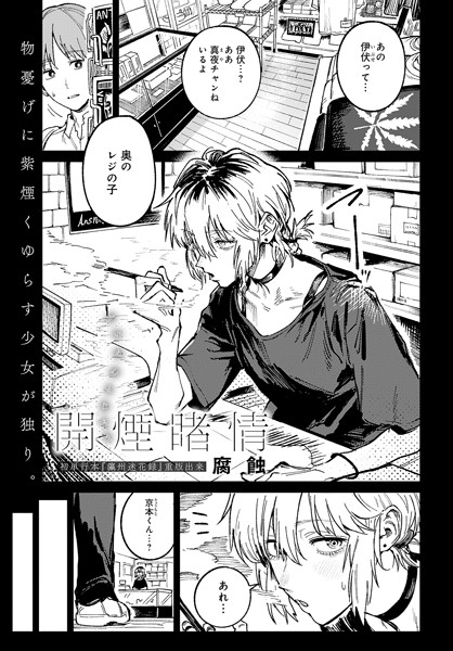 【クンニ】開煙睹情（単話）❤腐蝕｜評価4.86