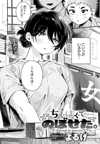 【単話】ちぐはぐで、のぼせた。（単話）❤よるげ｜評価4.88
