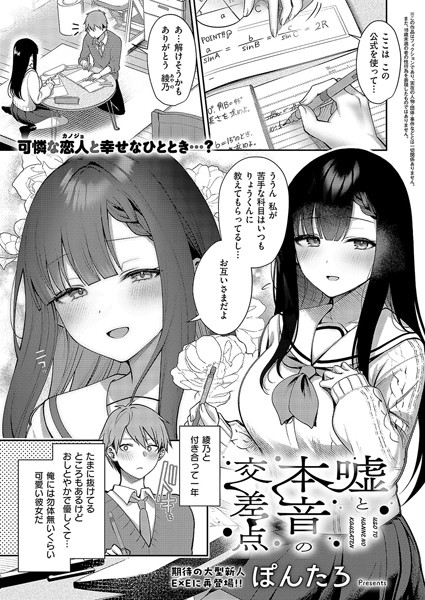 【単話】嘘と本音の交差点（単話）❤ぽんたろ｜評価5.00