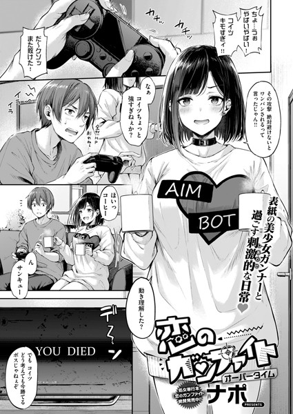 【単話】恋のガンファイト（単話）❤ナポ｜評価4.89