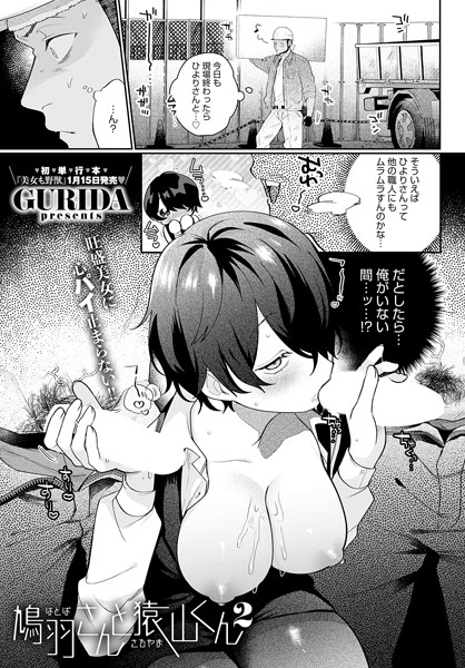 【単話】鳩羽さんと猿山くん（単話）❤GURIDA｜評価5.00