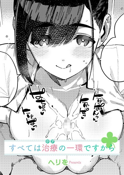 【単話】すべては治療の一環ですから（単話）❤ヘリを｜評価5.00