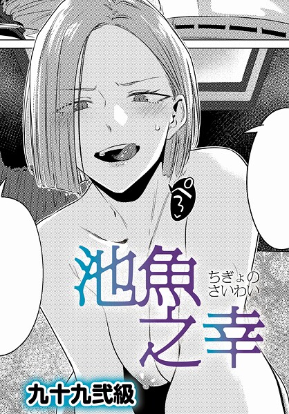 【単話】池魚之幸（単話）❤九十九弐級｜評価4.88