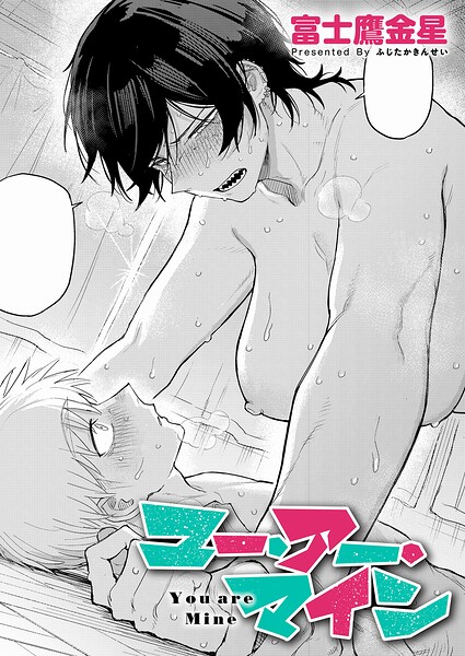 【単話】ユー・アー・マイン（単話）❤富士鷹金星｜評価5.00