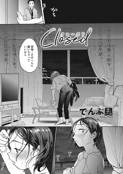 【単話】Closed（単話）❤でんぶ腿｜評価4.90
