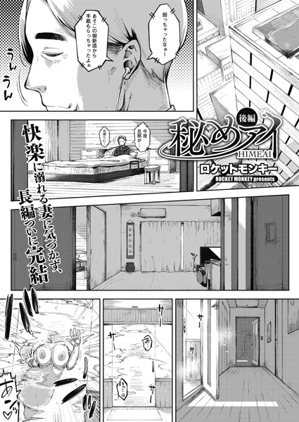 【単話】秘めアイ（単話）❤ロケットモンキー｜評価5.00