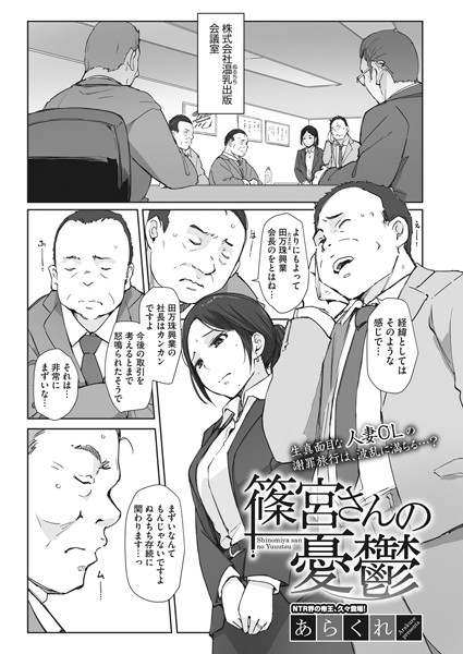 【単話】篠宮さんの憂鬱（単話）❤あらくれ｜評価4.92