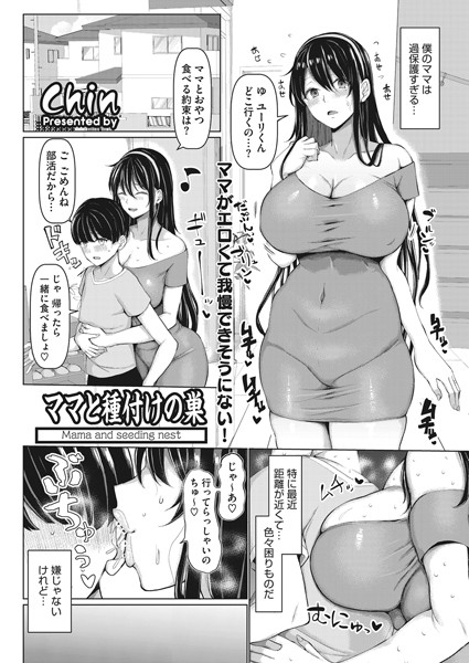 【単話】ママと種付けの巣（単話）❤chin｜評価5.00