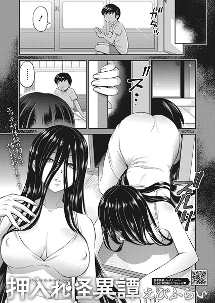 【単話】押入れ怪異譚（単話）❤えびふらい｜評価5.00