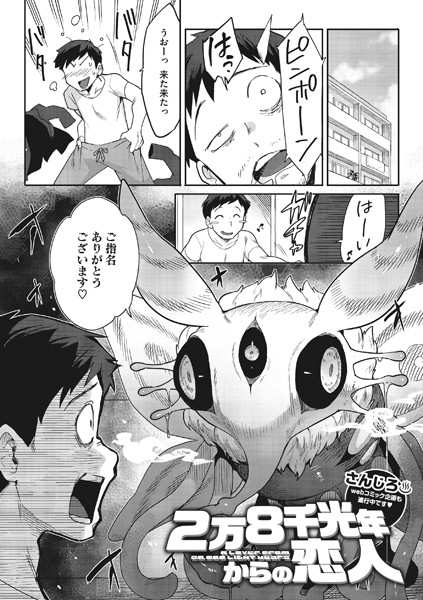 【単話】2万8千光年からの恋人（単話）❤さんじろ｜評価4.89
