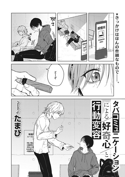 【単話】タバコミュニケーションによる好奇心と行動変容（単話）❤たまび｜評価5.00