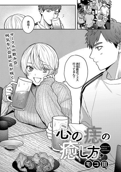 【単話】心の痣の癒し方（単話）❤モコ田｜評価4.87