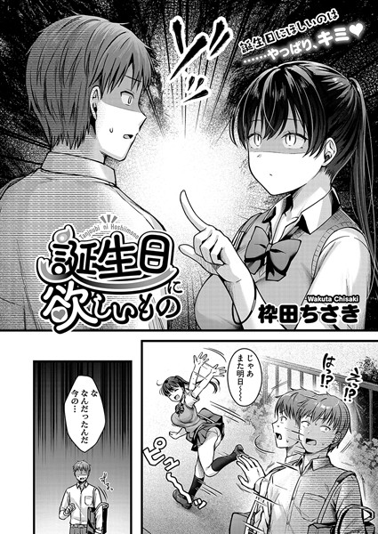 【単話】誕生日に欲しいもの（単話）❤枠田ちさき｜評価5.00