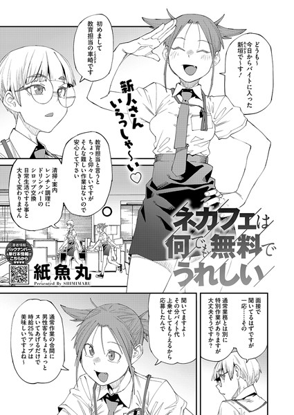 【単話】ネカフェは何でも無料ですごい（単話）❤紙魚丸｜評価5.00