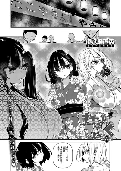 【単話】サキュバてぃっく（単話）❤復八磨直兎｜評価5.00