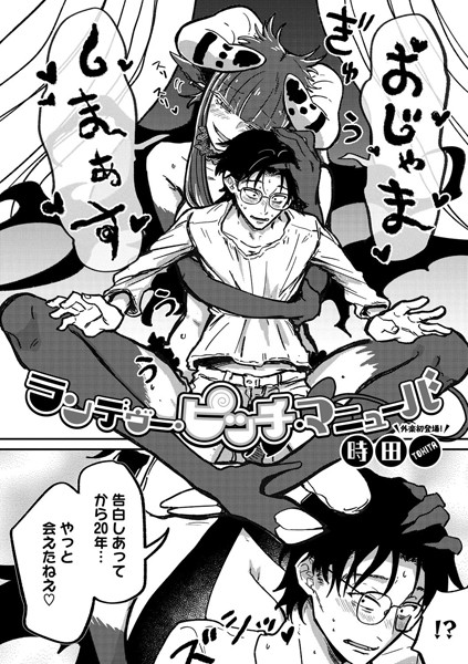 【単話】ランデヴー・ピッチ・マニューバ（単話）❤時田｜評価4.91
