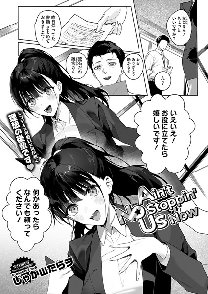 【単話】Ain’t No Stoppin’ Us Now（単話）❤じゃが山たらヲ｜評価4.91