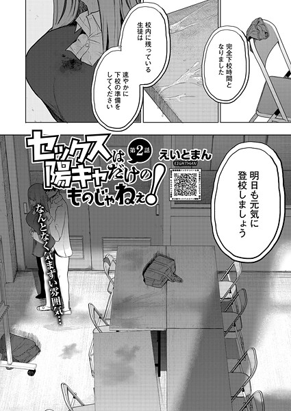 【単話】セックスは陽キャだけのものじゃねぇ！（単話）❤えいとまん｜評価5.00