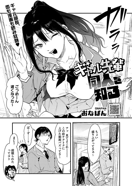 【単話】ギャル先輩 同人を知る（単話）❤おなぱん｜評価5.00