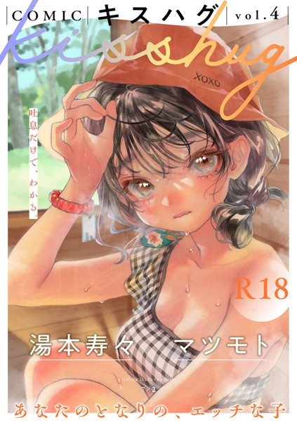 【マンガ誌】COMICキスハグ vol.4❤7×2｜評価4.91