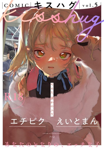 【マンガ誌】COMICキスハグ vol.5❤7×2｜評価5.00