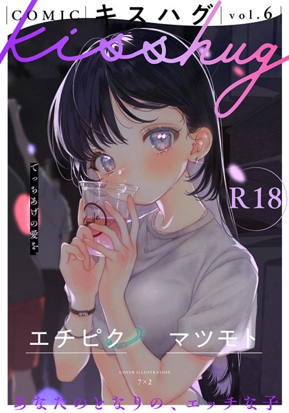 【マンガ誌】COMICキスハグ vol.6❤7×2｜評価4.88