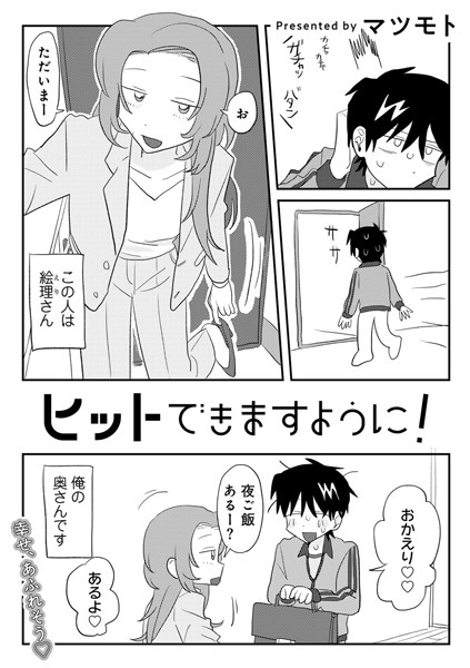 【単話】ヒットできますように！ 【単話】（単話）❤マツモト｜評価5.00